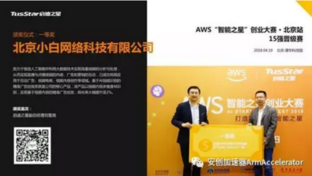 启迪之星副总经理刘雪良为小白网络颁奖